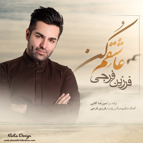 دانلود آهنگ عاشقم کن دانلود آهنگ عاشقم کن